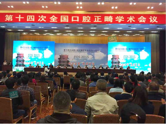 第十四次全国口腔正畸学术会议在南昌召开