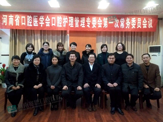 河南省口腔医学会护理管理专业委员会一届一次常委会在郑召开