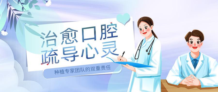 治愈口腔，疏导心灵，种植专家团队的双重责任