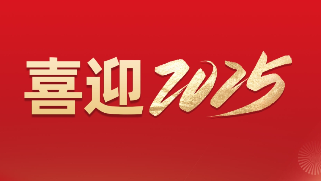 新岁序开 喜迎2025