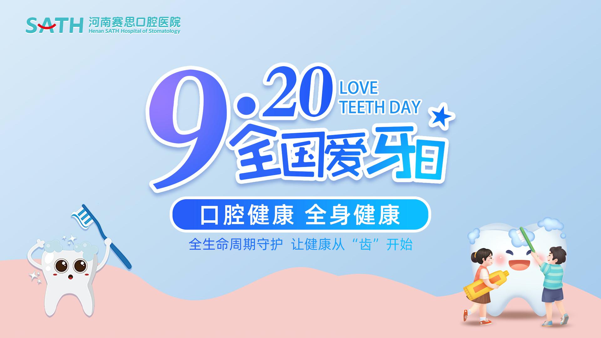 9·20全国爱牙日 | 守护群众口腔健康 医院在行动