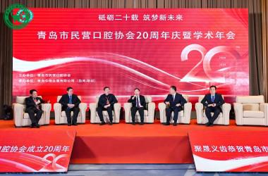 青岛市民营口腔协会20周年庆典暨学术年会召开