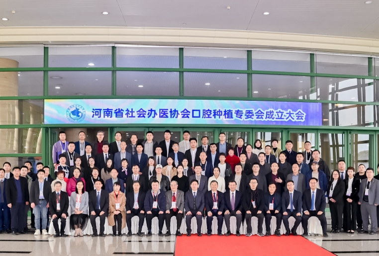 河南省社会办医协会口腔种植专业委员会正式成立