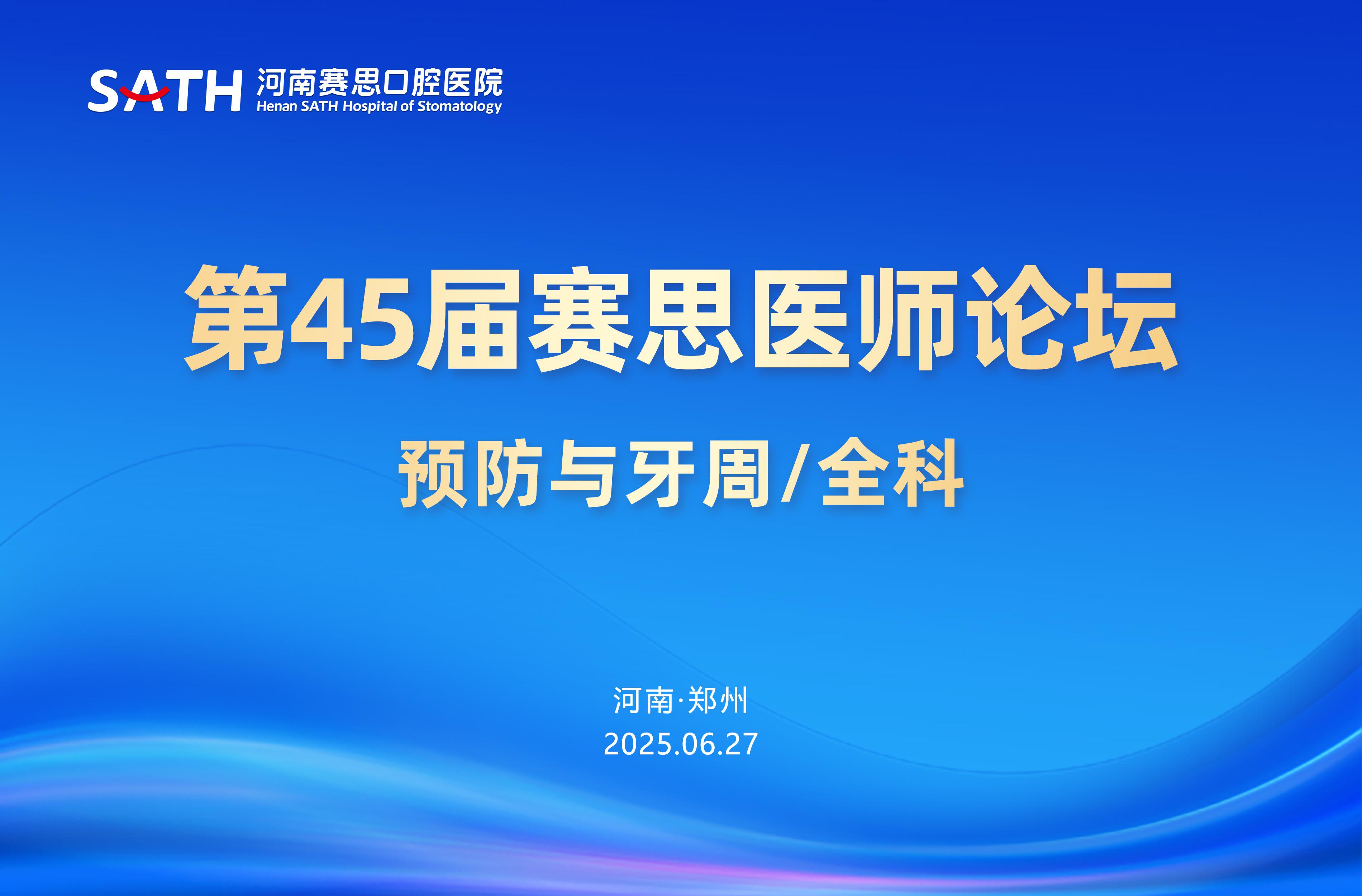 医院第45届医师论坛圆满举办