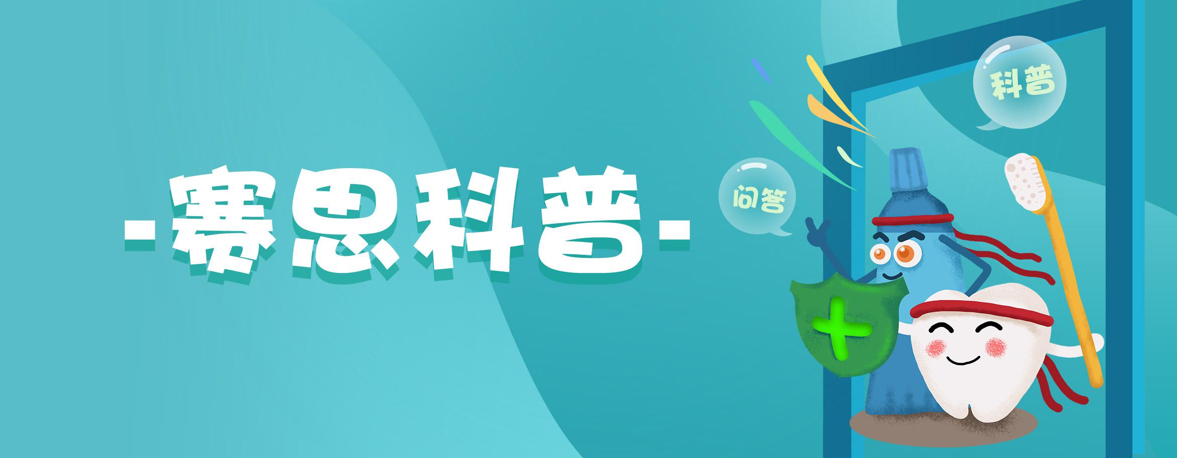 为什么每天要刷2次牙？