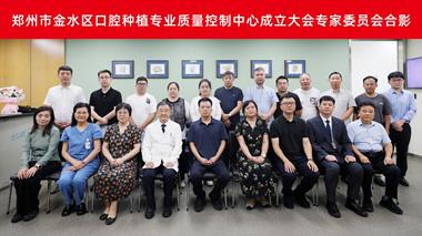 ‌郑州市金水区口腔种植专业质量控制中心成立大会暨专题培训会议召开