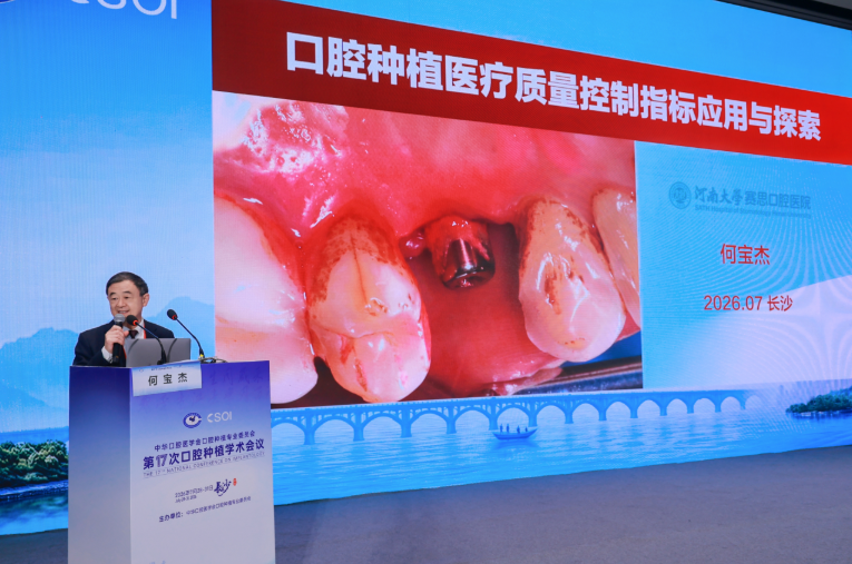 何宝杰出席中华口腔医学会口腔种植专业委员会第17次口腔种植学术会议